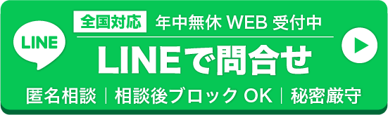 LINEで24時間無料相談