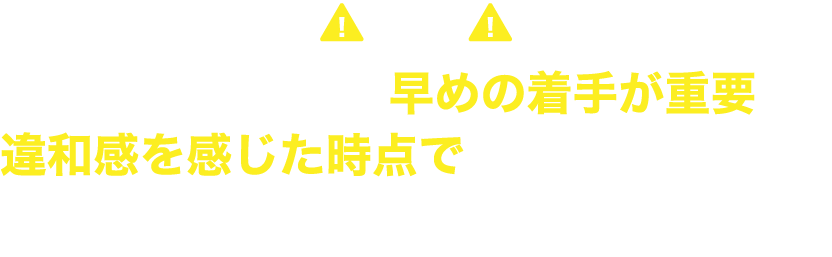 24時間365日対応します。まずはご相談ください。