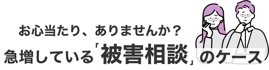 被害相談のケース