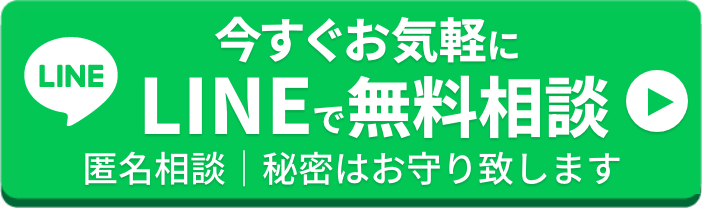 LINEで24時間無料相談